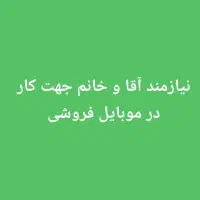 نیازمند خانم و آقا