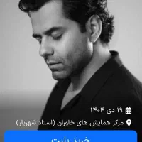 بلیط کنسرت رضا بهرام ردیف 1