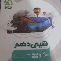 یک عدد کتاب شیمی گاج پایه دهم تجربی بفروش میرسد|کتاب و مجله آموزشی|کرمان, |دیوار