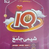 آی کیو جامع شیمی(شیمی آی کیو)وشیمی دوازدهم نشرالگو|کتاب و مجله آموزشی|اصفهان, خانه اصفهان|دیوار