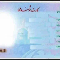 گمشده کارت ملی و کارت بانکی