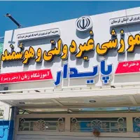 دبستان و پیش دبستانی و آموزشگاه زبان