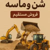 گروه شن و ماسه و پیمانکاری (گیلان گارنت)