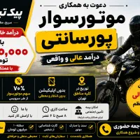 موتور سوار پیک با شرایط عالی