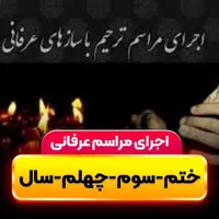 ختم ومراسم ترحیم عرفانی با نی و|خدمات پذیرایی، مراسم|تهران, جمهوری|دیوار