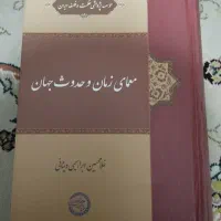معمای زمان و حدوث جهان دکتر دینانی