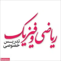 تدریس گروهی وخصوصی ریاضی و فیزیک (جلسه اول رایگان)