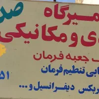 تعمیرگاه با بهترین قیمت.سیار در تمام نقاط شهر