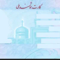 کارت ملی گمشده