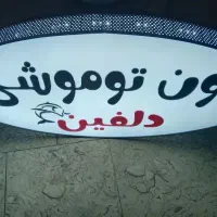 بنر،تابلو ال ای دی،چنلیوم،بصورت اقساط|خدمات پیشه و مهارت|بندرعباس, |دیوار