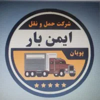 صدور بارنامه وارسال بار|خدمات حمل و نقل|قم, خداکرم|دیوار