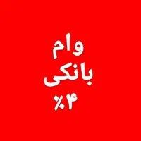 تسهیلات بانکی فوری