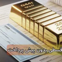 وام خرید طلا اقساطی بازنشستگان