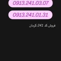 کد ۲۴۱ کرمان