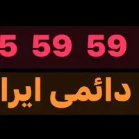 سیمکارت دائمی ایرانسل ۱۹۹-۵۹-۵۹-۰۹۳۵