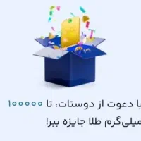 جایزه خفن میلی گلد ۱۰۰هزارتومانی همین الان