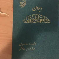 کناب شاه نعمت الله ولی