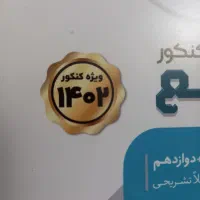 کتاب کنکور تجربی ۱۴۰۲|کتاب و مجله آموزشی|اصفهان, باغ زیار|دیوار