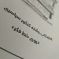 انتخاب رشته کنکور سراسری آموزشگاه «روی خط فکر»|خدمات آموزشی|زاهدان, |دیوار