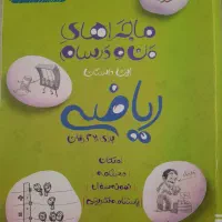 کتاب ریاضی هشتم ماجرای من و درسام