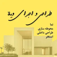 طراحی ویلا / اجرای ویلا / بازسازی ویلا