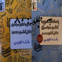 کتابهای کنکور و نهایی|کتاب و مجله آموزشی|قدس, شهر‌قدس|دیوار