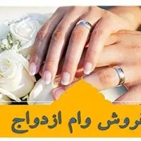 فروش وام ازدواج