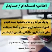 استخدام حسابدار خانم و منشی حانم
