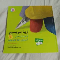 کتاب زیبا بنویسیم دوم دبستان