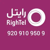 سیم کارت رایتل با شماره زیبا 920.910.950.9