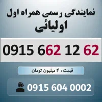 0915.662.12.62 خط رند سیم کارت همراه اول