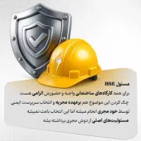 استخدام مسئول ایمنی HSE کارگاه