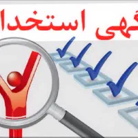 آگهی استخدام هیجان انگیز در گرگان