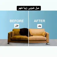 مبل شویی زیبا شهر