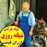 ٪۱۰۰ارزان مشکل حل میشه شبانه.روزی لوله بازکن تمیز
