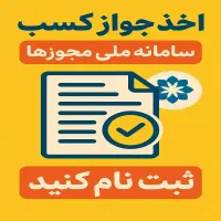 دریافت جواز کسب در کمترین زمان ممکن