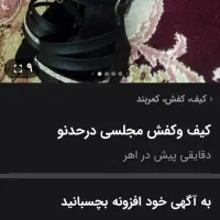 کیف وکفش درحدنو