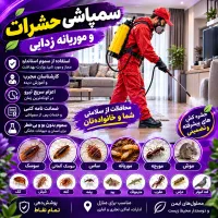 شرکت سمپاشی موریانه سم پاشی سوسک ساس/با ضمانت کتبی