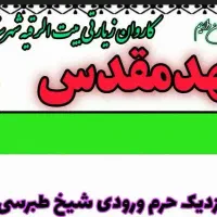 مشهدمقدس (سوئیت)ازمیبد