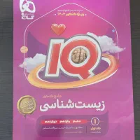 زیست آی کیو گاج (جامع کنکور)