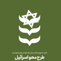 کتاب طرح محو اسرائیل|کتاب و مجله مذهبی|قم, پردیسان|دیوار