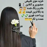 خریدار موهای بانوان و دختران
