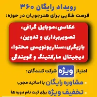 رویداد رایگان ۳۶۰