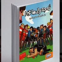 ته جدولی ها و لوتاپیترمن و خانه درختی و رمان غیره