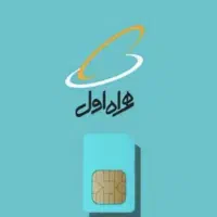 فروش نقدی همراه اول شماره قشنگ