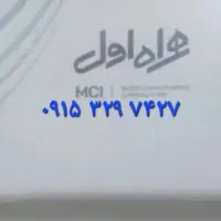 سیم کارت دائمی همراه اول