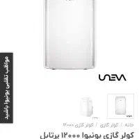 کولر گازی پرتابل یونیوا