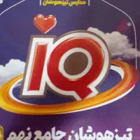 کتاب جامع تیز هوشان پایه نهم|کتاب و مجله آموزشی|شهرکرد, |دیوار