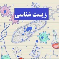 تدریس زیست شناسی دبیرستان و کنکور