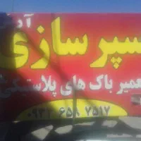 سپرسازی آرش